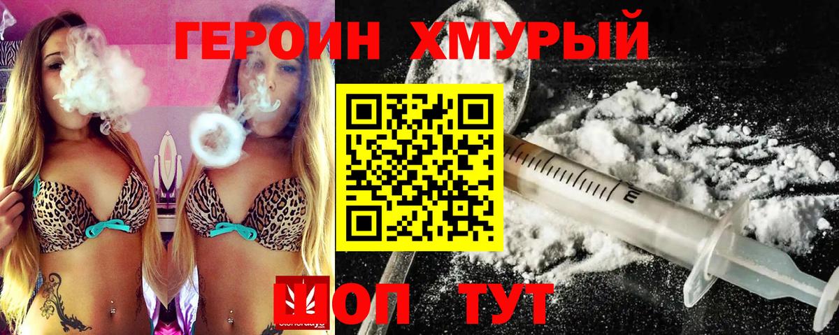 Героин хмурый  Вход с VPN  Серов 